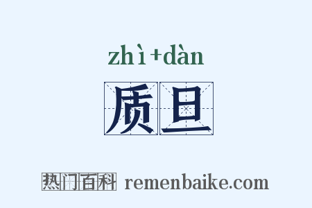 质旦是什么意思的图片